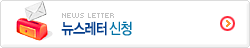 뉴스레터가입